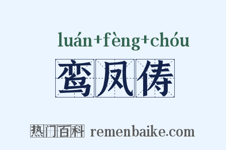 鸾凤俦是什么意思的图片